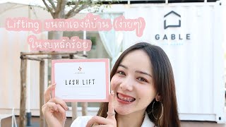 lifting ขนตาด้วยตัวเอง ง่ายๆ ที่บ้าน  | ไปกับกัส EP.17