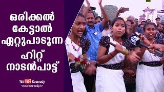 ഒരിക്കല്‍ കേട്ടാല്‍ ഏറ്റുപാടുന്ന ഹിറ്റ് നാടന്‍പാട്ട് | കൗമുദി ടി.വി