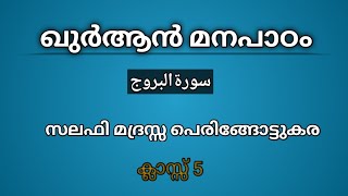 ഖുർആൻ മനപാഠം | ക്ലാസ്സ് 5 | سورة البروج