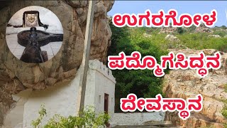 Ugargol Padmogasidda Temple |ಉಗರಗೋಳ ಪದ್ಮೊಗಸಿದ್ಧನ ದೇವಸ್ಥಾನ