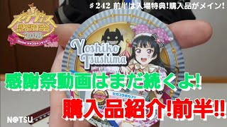 【スクフェス感謝祭2018in大阪】入場特典\u0026購入品紹介\u0026開封！前半！！