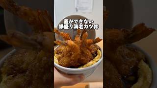 蓋ができない 爆盛り海老カツ丼