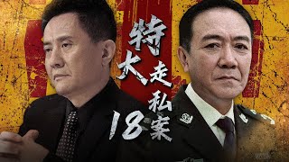 刑侦缉私电视剧 | 特大走私案 第18集 | 震惊全国！李幼斌、张志坚等老戏骨还原真实走私案件