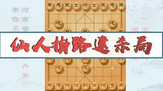 中国象棋： 仙人指路速杀局实战讲解