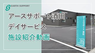 アースサポート酒田　デイサービス【施設紹介編】