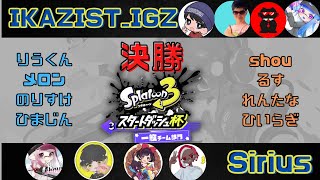 【スプラトゥーン３ スタートダッシュ杯】決勝 IKAZIST_IGZ vs Sirius