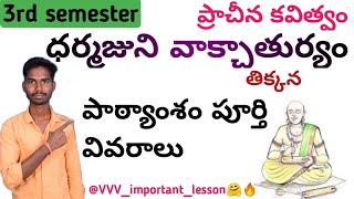 Degree 3rd semester #Darmajuni_Vakchaturyam lesson#ధర్మజుని_వాక్చాతుర్యం#తిక్కన#3rdsem_telugu_lesson