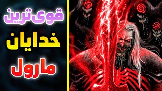 قدرتمند ترین خدایان مارول ❌😱