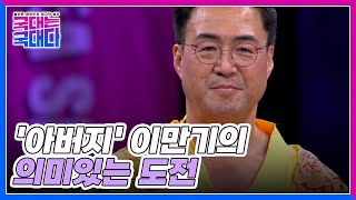 '천하장사'보다 값진 '아버지' 이만기의 의미있는 도전 MBN 220226 방송