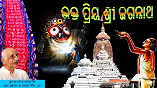 ଭକ୍ତ ପ୍ରିୟ ଶ୍ରୀ ଜଗନ୍ନାଥ || Rabindra Narayan Mishra