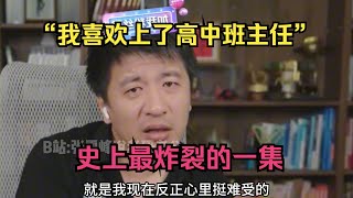 “我喜欢上了高中班主任”，史上最炸裂的一集