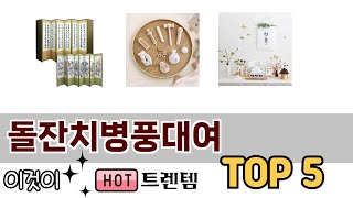 소비자가 선호하는 돌잔치병풍대여 TOP 5 가격, 후기, 구매정보