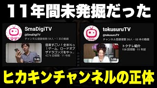 11年間未発掘だった謎のヒカキンチャンネルの正体を調べてみた