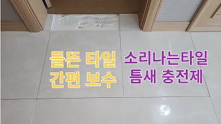 들뜬타일 간편보수