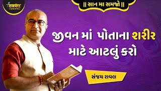 જીવન માં પોતાના શરીર નું આટલું ધ્યાન જરૂર રાખો - Sanjay Raval Motivational Speech 2024 | Samarpan TV