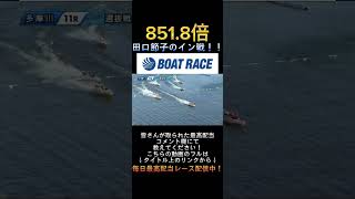 【多摩川競艇】2024年1月26日の最高配当レース！！田口節子のイン戦！！1.田口2.後藤3.廣中4.北村5.山下6.高石#shorts #short #ボートレース #競艇