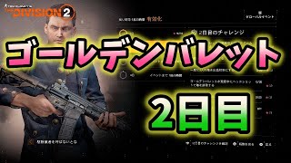 【Division２】ゴールデンバレット2日目