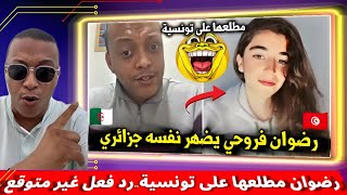 🔥رضوان فروحي يتظاهر بأنه جزائري ويثير جدلاً مع تونسية! 😂🇩🇿🇹🇳🇲🇦 تطليعا 5/5