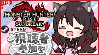 【STEAM版サンブレイク】朝活モンハン【参加型】討究クエ周回して、研究レベルあげしよう！一緒に一狩り行こう！マルチLIVE配信【モンハンライズ】