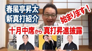 【落語芸術協会会長 春風亭昇太】2020.5.1 新真打紹介 ご挨拶