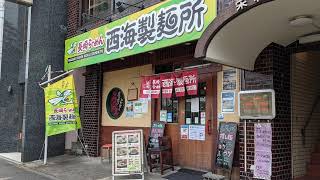 長崎らーめん 西海製麺所 高尾店　『キクラゲらーめん』『つけめん』