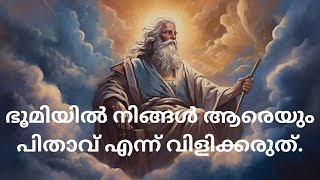 ഭൂമിയിൽ നിങ്ങൾ ആരെയും പിതാവ് എന്ന് വിളിക്കരുത്.|26/08/2023|Fr. Joji Kuthukatt |