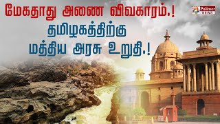 மேகதாது அணை விவகாரம்.!  தமிழகத்திற்கு மத்திய அரசு உறுதி.! Mekedatu Dam