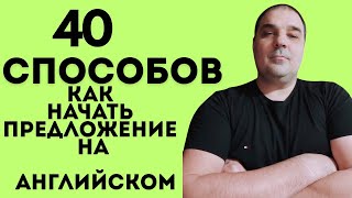 Как начать предложение на английском языке. 40 способов