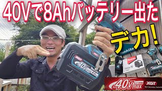 [大工道具最前線]マキタ40Vに8Ahバッテリーが遂に日本発売開始！早速使えるか試して見たら面白かった!