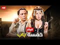 فيلم الأكشن والإثارة | خـمـسـة بـاب | بطولة عادل إمام و سهير رمزي - FULL HD