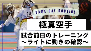 試合前日のルーティン②ライトに動きの確認・ミットトレーニング【極真空手・フルコンタクト空手・キックボクシング・karate・kyokushin・kickboxing】