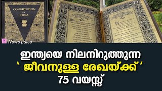 ഇന്ത്യൻ ഭരണഘടനയ്ക്ക് 75 വയസ്സ്-constitution of india