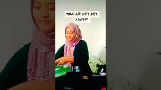 የወሎ ልጅ ብትሆን ይህን አሰራኝም የሰው ሀገር ሰው ናት ትቅር ግደለኝም ይላል