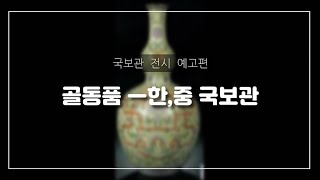 한중국보관(韓,中 國寶館)/실시간/경매/옥션/판매/골동품 / E-mail : chang413@daum.net H.P : 010 8566 0600