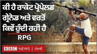 RPG ਯਾਨੀ Rocket-Propelled Grenade ਕੀ ਹੁੰਦਾ ਹੈ, ਇਸਦੀ ਵਰਤੋਂ ਕਿਵੇਂ ਹੁੰਦੀ ਰਹੀ ਹੈ