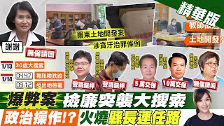 【張雅婷報新聞】林姿妙涉土地弊案 漏夜複訊5小時! ｜林姿妙無保請回 國民黨籲:勿用司法手段進行政治迫害 精華版  @中天電視CtiTv