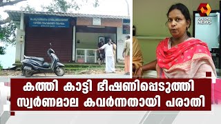 വനിതാ സഹകരണ സംഘത്തിലെ ജീവനക്കാരിക്ക് നേരെ അതിക്രമം l Mundakkayam | Kairali News