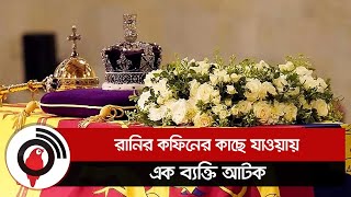 রানির কফিনের কাছে যাওয়ায় এক ব্যক্তি আ.টক  || Jago News