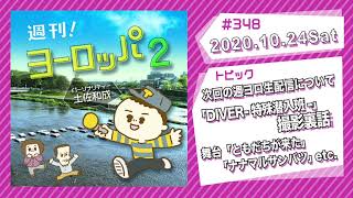 【WEBラジオ】週刊！ヨーロッパ2 #348 (2020年10月24日）