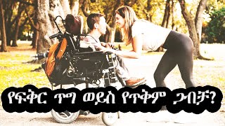 የፍቅር ጥግ ወይስ የጥቅም ጋብቻ | አስገራሚ እውነተኛ ፍቅር | Buna Chewta | Ethiopian True Story Channel