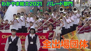 2021.07.31 紀の国わかやま総文 2021 パレード部門 全出場団体