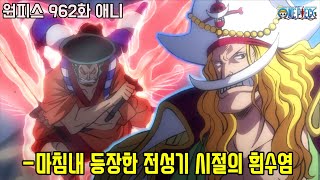 [원피스 962화]마침내 등장한 세계 최강의 사나이 전성기 시절의 흰수염!!