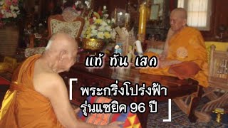 พระกริ่งโปร่งฟ้า แซยิค 96 หลวงปู่หงษ์ พรหมปัญโญ พระดีมวลสารเด่น แท้ ทัน เสก เก็บได้สบายใจ