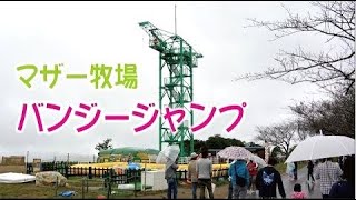 マザー牧場 バンジージャンプ 小雨の降る中