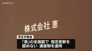 利用者の受け入れ先確保が課題…　行政処分の「恵」、施設を一括譲渡の方針示す　譲渡先は未定