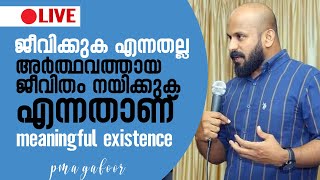 meaningful existence ജീവിക്കുക എന്നതല്ല   അർത്ഥവത്തായ ജീവിതം നയിക്കുക എന്നതാണ് പ്രധാനം  pma gafoor