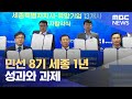 민선 8기 세종 1년 성과와 과제 (2023.06.20/뉴스데스크/대전MBC)