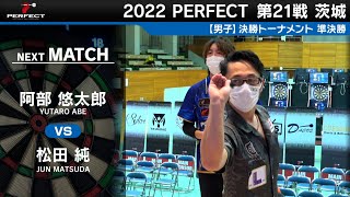 松田純 vs 阿部悠太郎【男子準決勝】2022 PERFECTツアー 第21戦 茨城