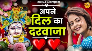 Apne Dil Ka Darwaja Hum Khol Ke Sote Hai || अपने दिल का दरवाज़ा हम खोल के सोते है || Krishna Bhajan