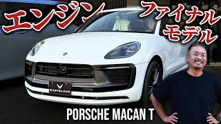 【ポルシェ】最後のエンジン版！Porsche Macan T